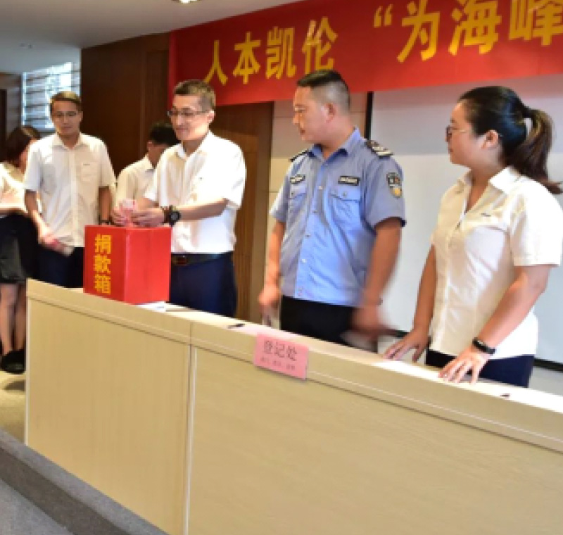 2018年9月1日，凱倫股份為癌癥員工舉行了愛(ài)心捐助活動(dòng)，籌集善款近10萬(wàn)元