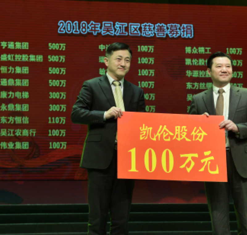 2018年2月5日，凱倫股份在吳江區(qū)慈善募捐活動(dòng)上募捐100萬(wàn)元。